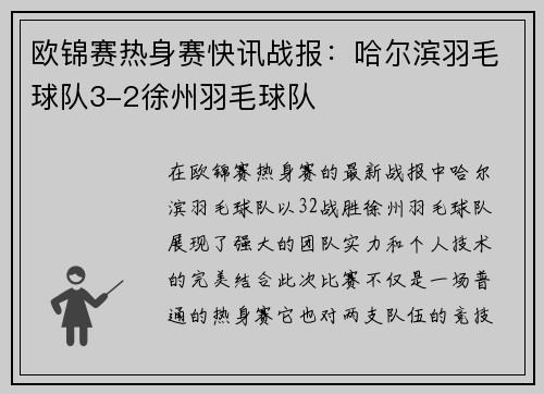 欧锦赛热身赛快讯战报：哈尔滨羽毛球队3-2徐州羽毛球队