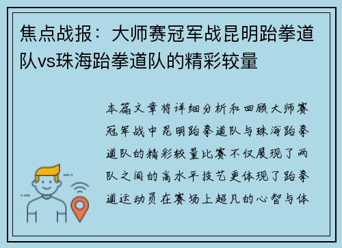 焦点战报：大师赛冠军战昆明跆拳道队vs珠海跆拳道队的精彩较量
