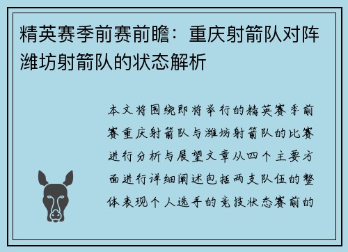 精英赛季前赛前瞻：重庆射箭队对阵潍坊射箭队的状态解析