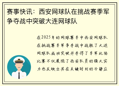 赛事快讯：西安网球队在挑战赛季军争夺战中突破大连网球队