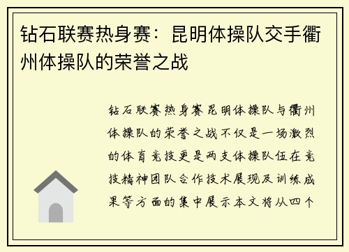 钻石联赛热身赛：昆明体操队交手衢州体操队的荣誉之战