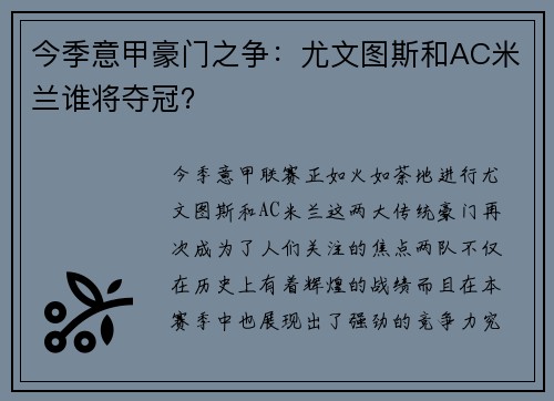今季意甲豪门之争：尤文图斯和AC米兰谁将夺冠？