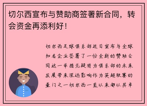 切尔西宣布与赞助商签署新合同,转会资金再添利好!