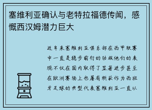 塞维利亚确认与老特拉福德传闻，感慨西汉姆潜力巨大