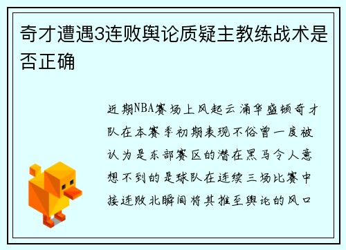 奇才遭遇3连败舆论质疑主教练战术是否正确