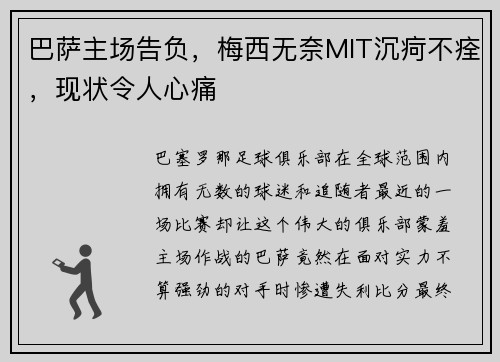 巴萨主场告负，梅西无奈MIT沉疴不痊，现状令人心痛